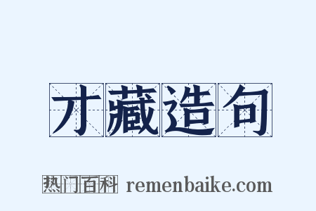 才藏造句是什么意思的图片